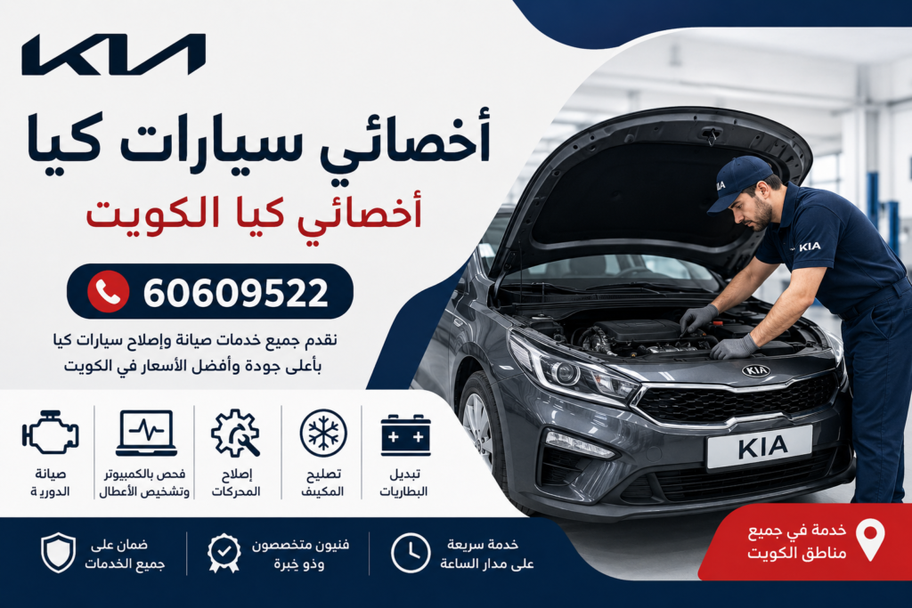 أخصائي سيارات كيا