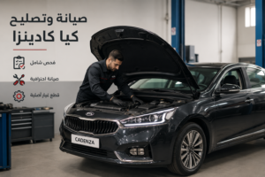 تصليح سيارات كيا