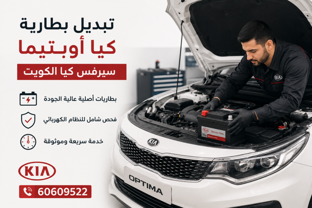 تبديل بطارية كيا أوبتيما