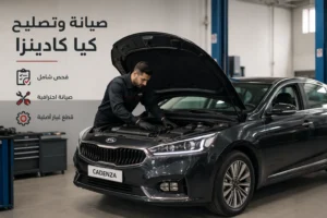 صيانة وتصليح كيا كادينزا